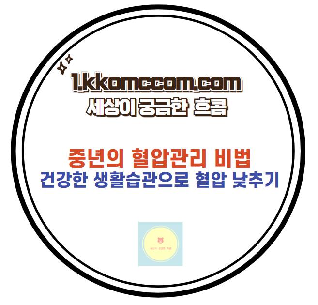 혈압 낮추는 법 관련 포스팅 썸네일