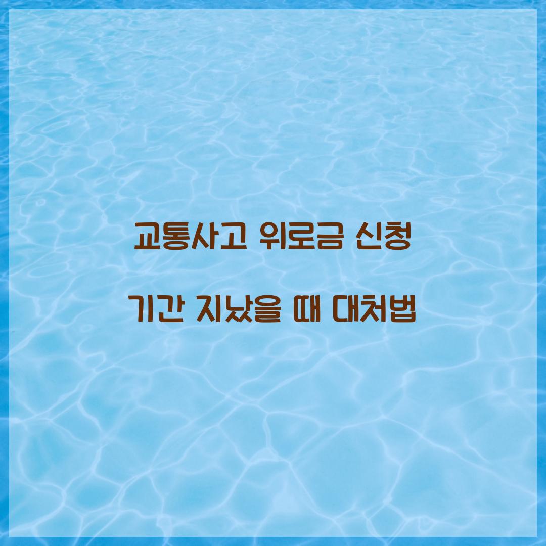 교통사고 위로금 신청 기간 지났을 때 대처법