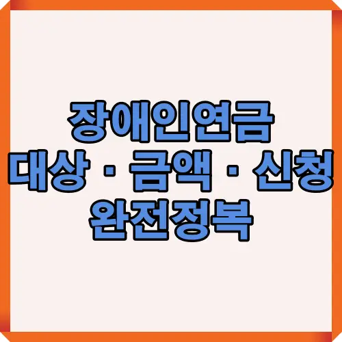 2025년 장애인연금 대상과 신청방법을 한눈에 정리한 인포그래픽 이미지입니다. 중증장애인, 소득 기준, 연금 조건까지 포함되어 있습니다.