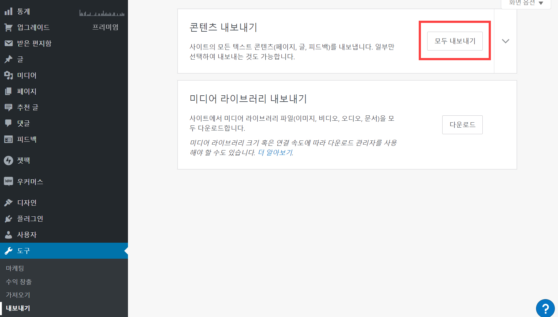 가입형 워드프레스 콘텐츠 내보내기