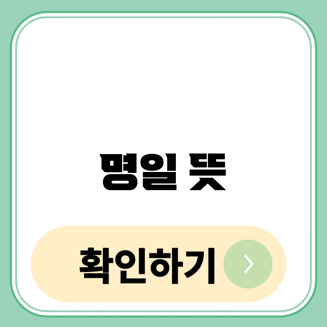 명일 뜻