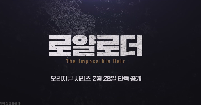 [로얄로더] 줄거리