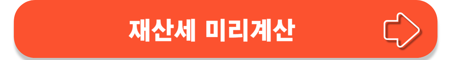 2024 재산세 납부기간 및 납부방법 알아보기!