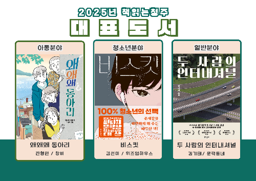 2025년 책 읽는 청주 대표도서 3권 도서 표지 사진
왜왜왜 동아리, 비스킷, 두 사람의 인터네셔널