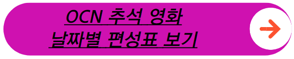 ocn 추석영화 편성표 보기