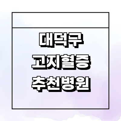 대전 대덕구 대상포진