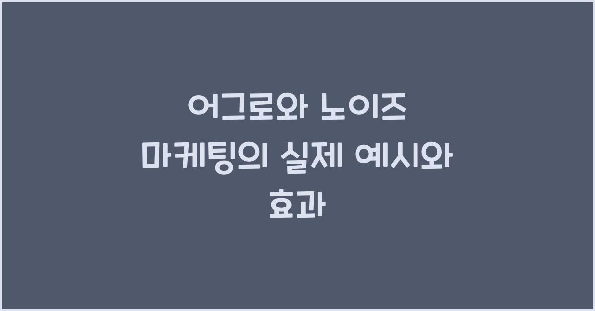 어그로와 노이즈 마케팅