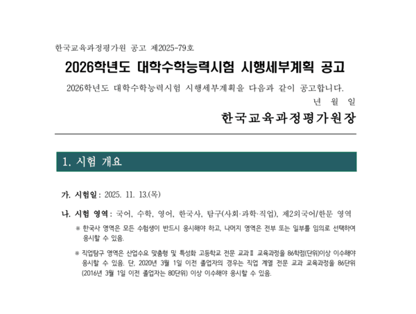 2026 수능 성적 발표 D-6, 지금부터 정시 전략 확실히 세우기