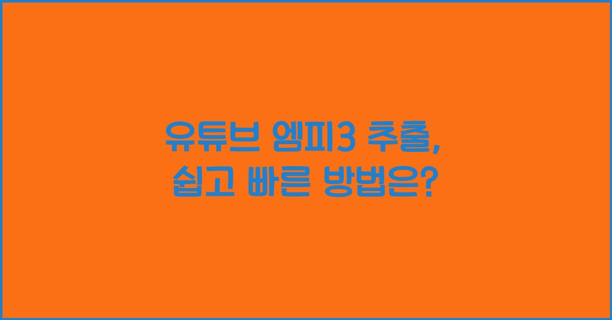 유튜브 엠피3 추출