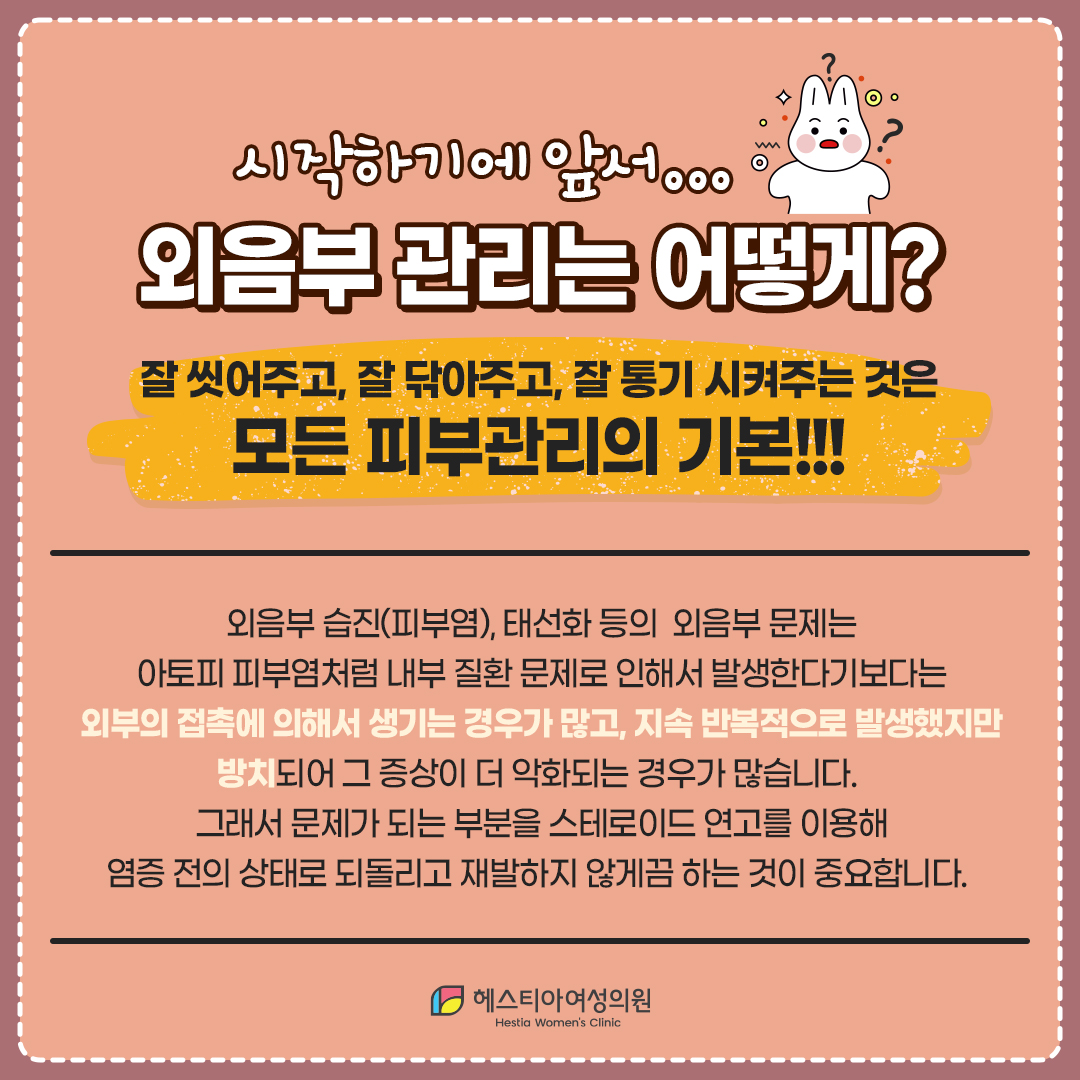 Y존외음부가려움증
외음부관리방법