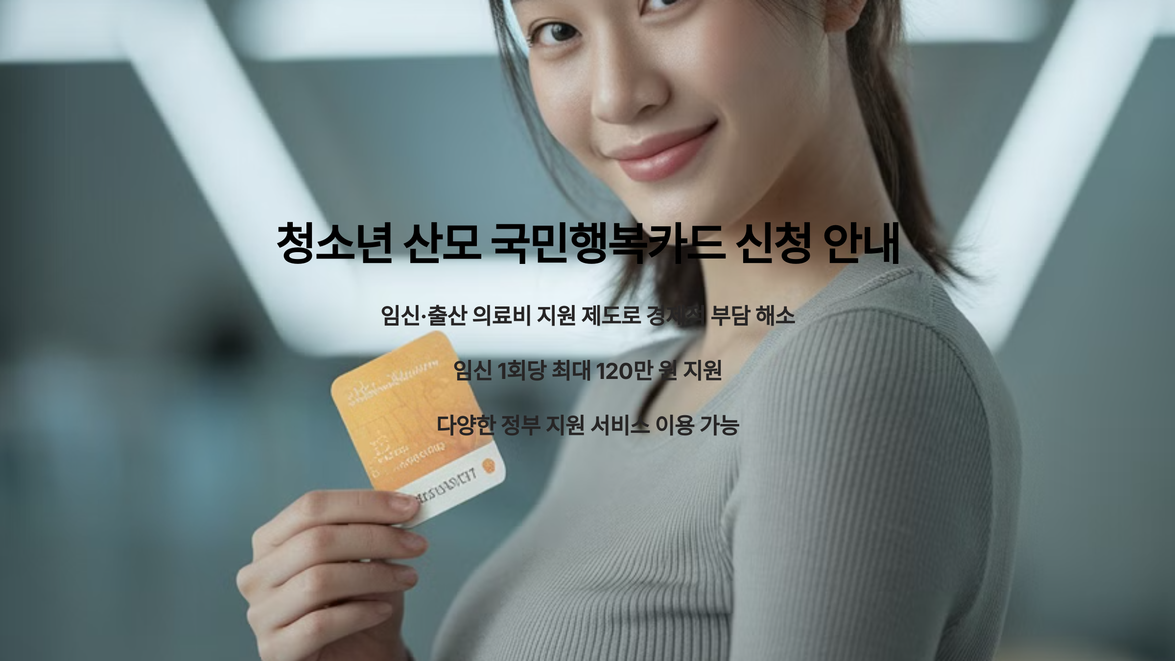 임신·출산 의료비 걱정? 청소년 산모 국민행복카드 신청!
