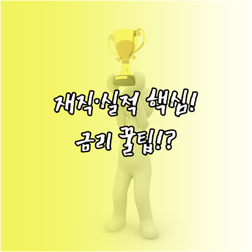 재직 기간 및 거래 실적으로 최적 금..