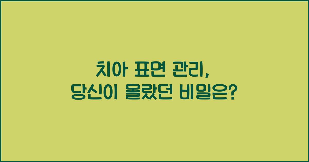 치아 표면