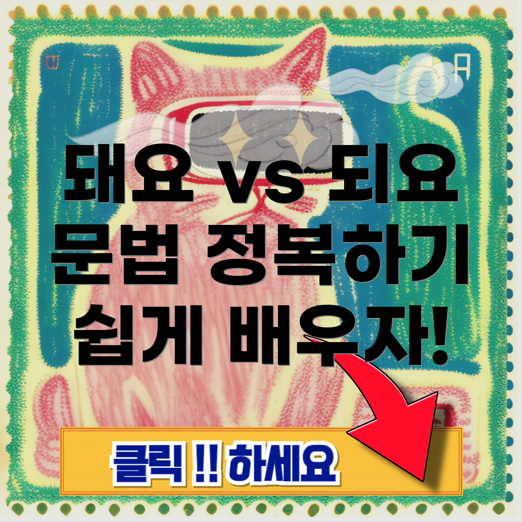 돼요와 되요