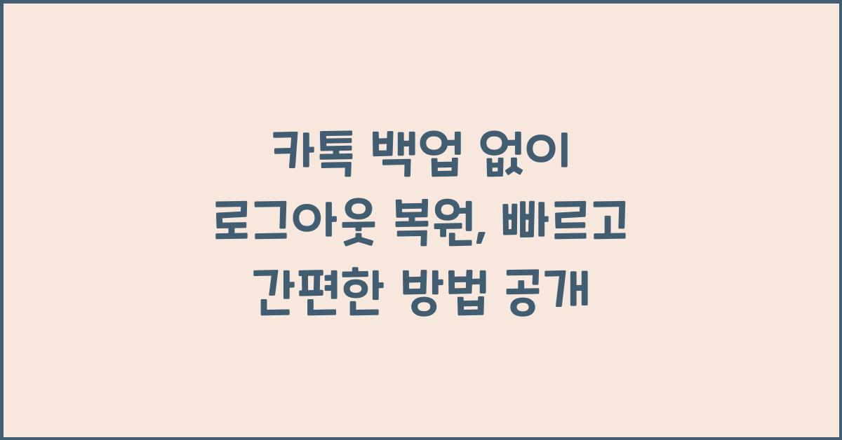 카톡 백업 없이 로그아웃 복원