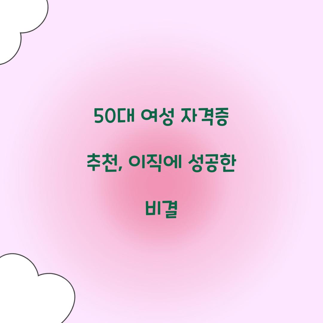 50대 여성 자격증 추천