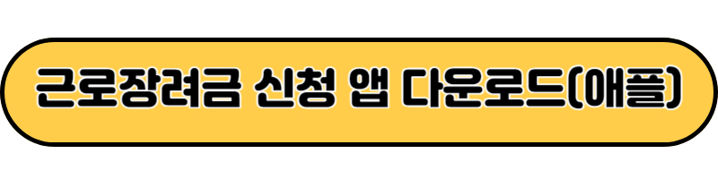 근로장려금 신청 앱 다운로드(애플)