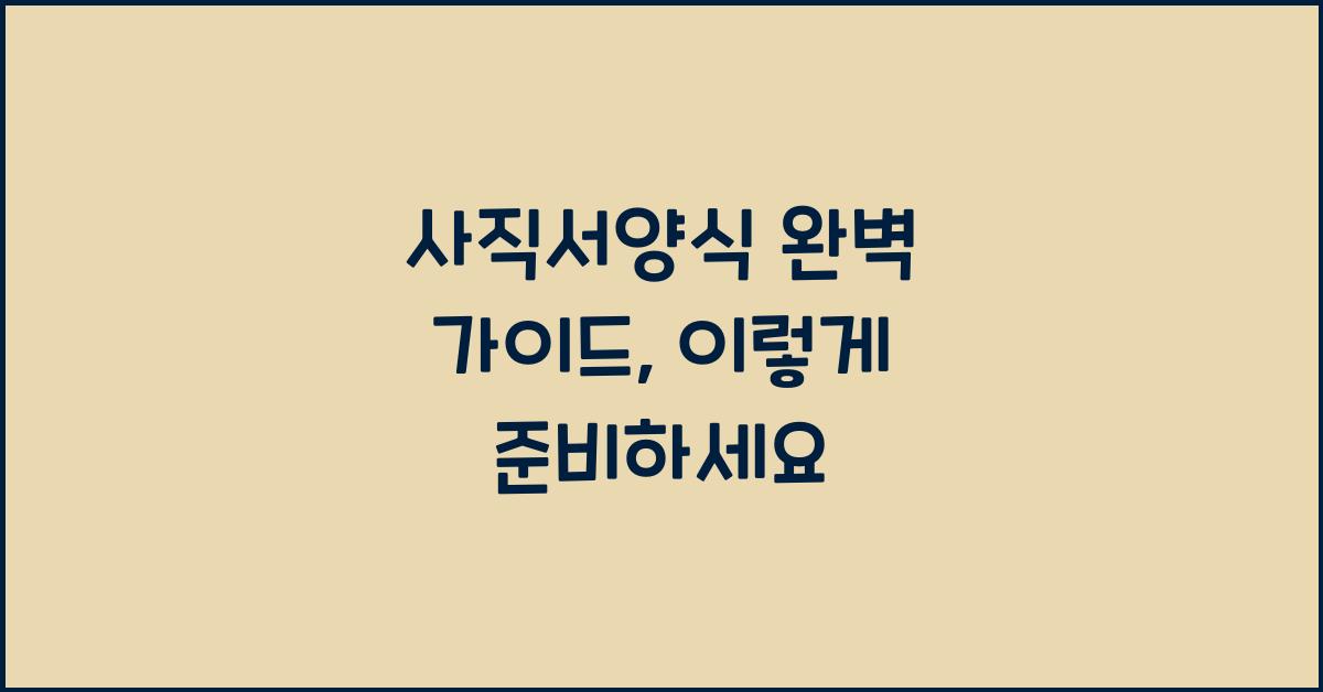 사직서양식