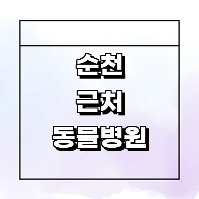 순천시 동물병원