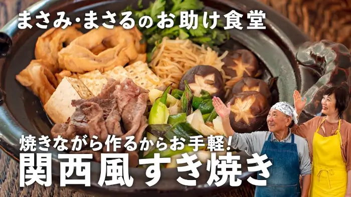 간사이식 스키야키