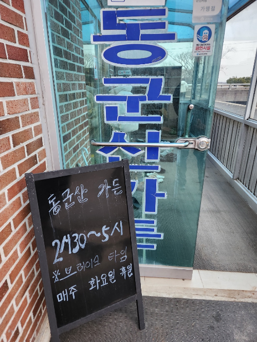 동군산가든입구