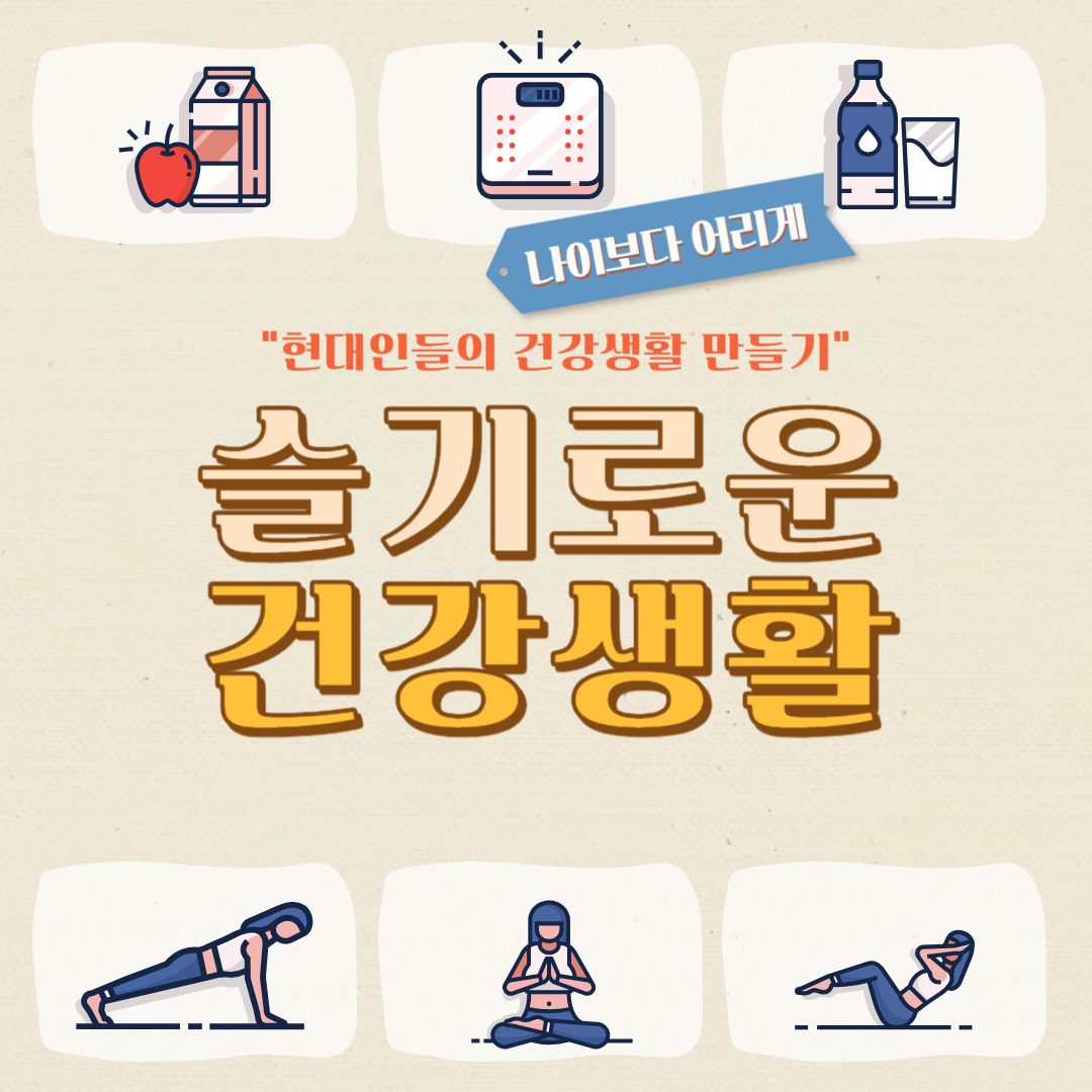 나이보다 어리고 건강하게 살기