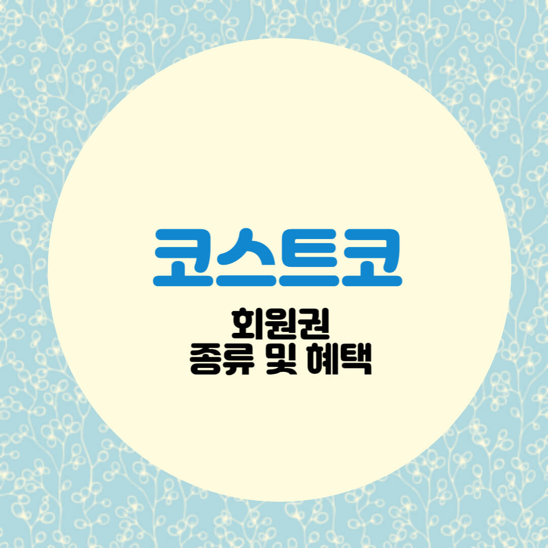 코스트코 회원