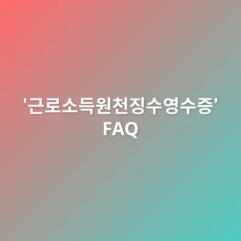 근로소득원천징수영수증_4