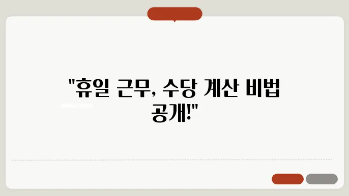 공무원 휴일근무수당 계산방법 총정리