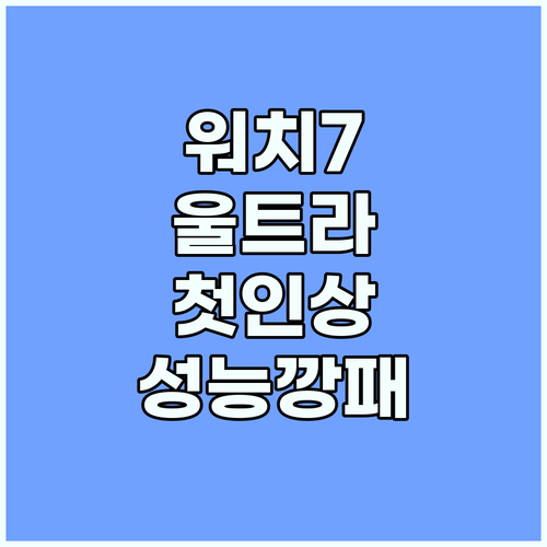 갤럭시 워치7 울트라 첫인상: 강력한..