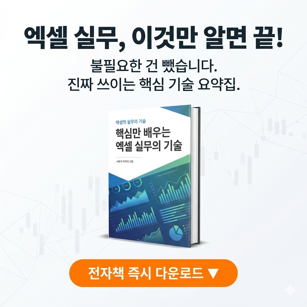 핵심만 배우는 엑셀 실무의 기술 책 구매를 유도하기 위한 CTA 이미지