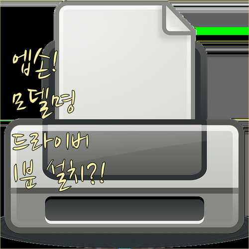엡손 프린터 모델명 확인부터 드라이버..