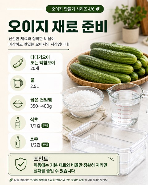 오이지 담그는 방법