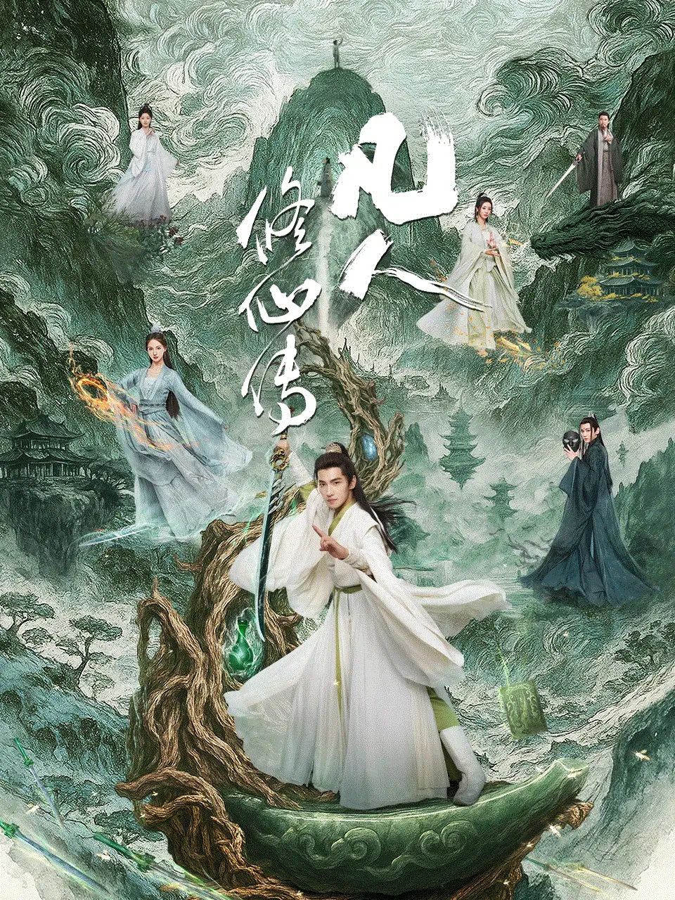 범인수선전(凡人修仙传)