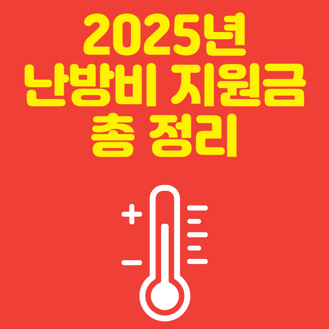 2025년 난방비 지원금 총 정리