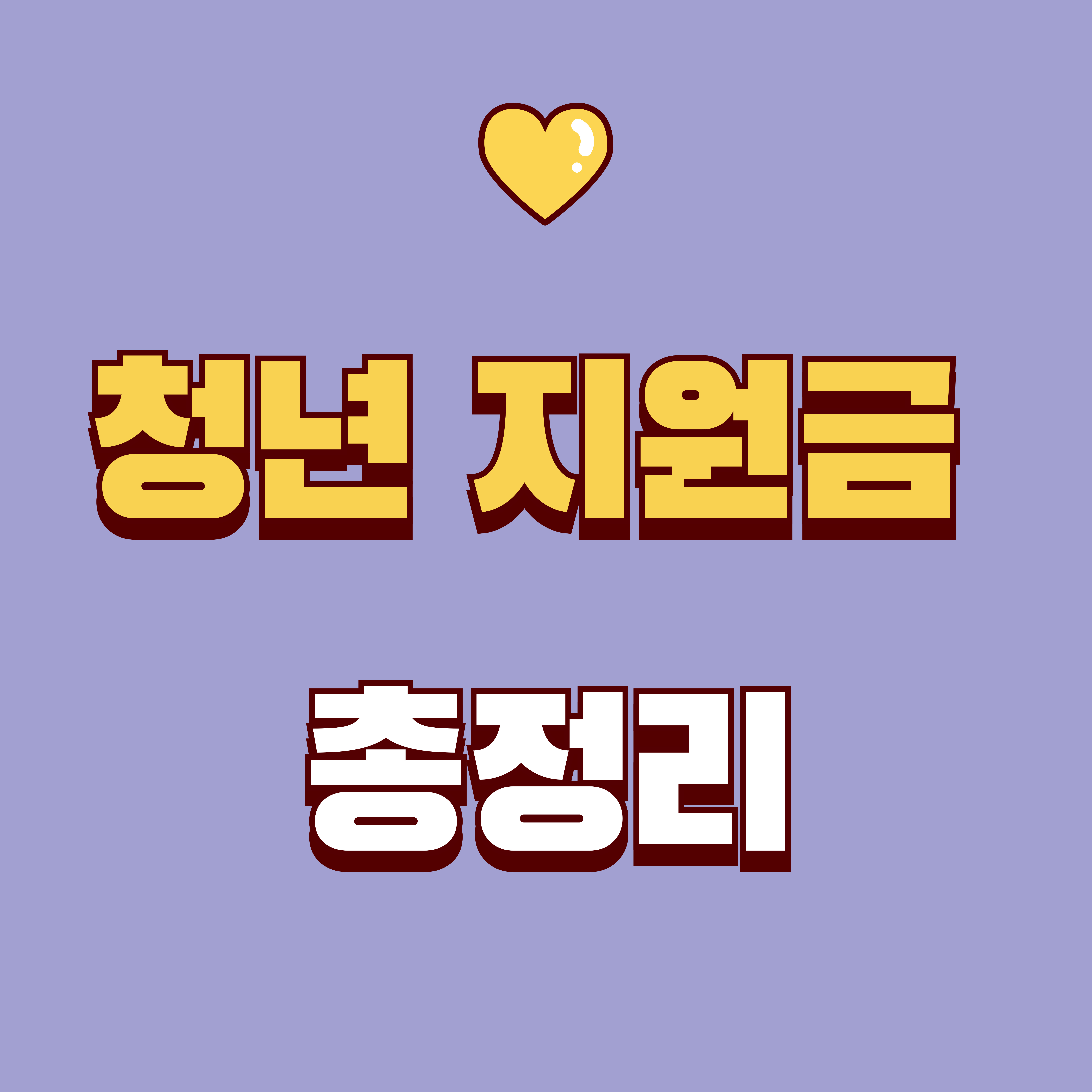 청년 지원금 총정리 2026|놓치면 손해 보는 정부 지원 혜택