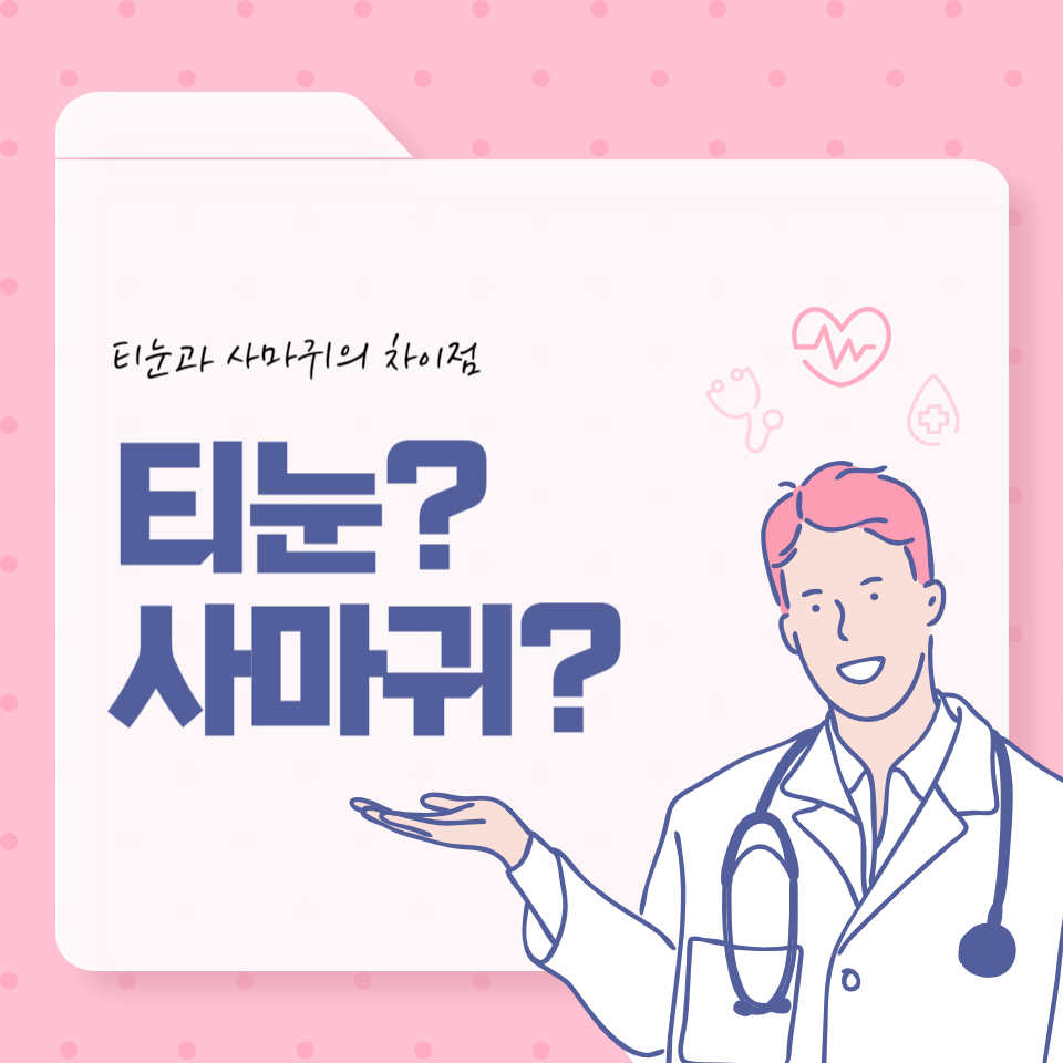 티눈과 사마귀 차이점