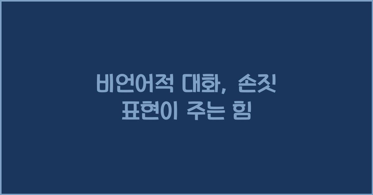 비언어적 대화, 손짓 표현