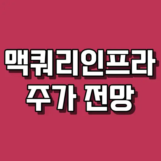 맥쿼리인프라 주가 전망