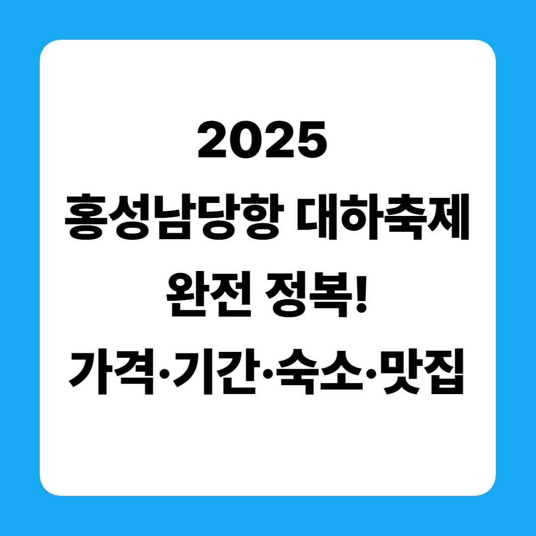 2025 홍성남당항 대하축제 완전 정복! 가격·기간·숙소·맛집