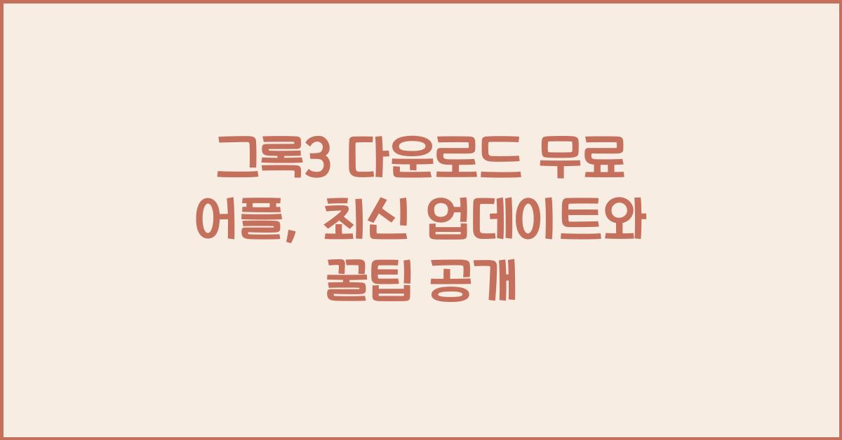 그록3 다운로드 무료 어플
