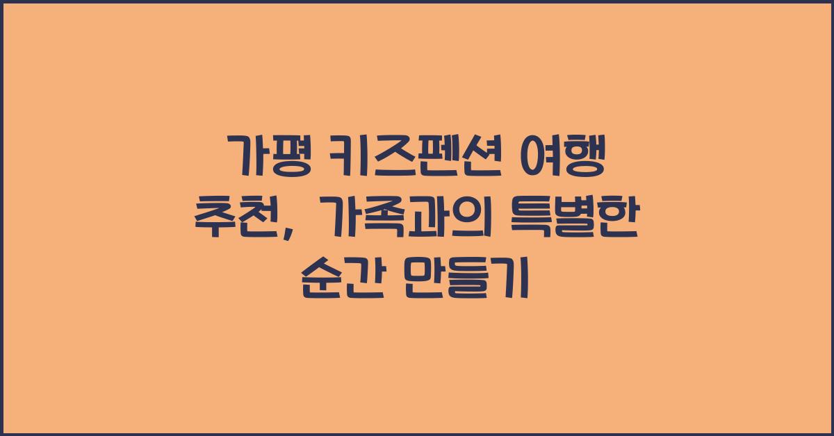 가평 키즈펜션 여행 추천