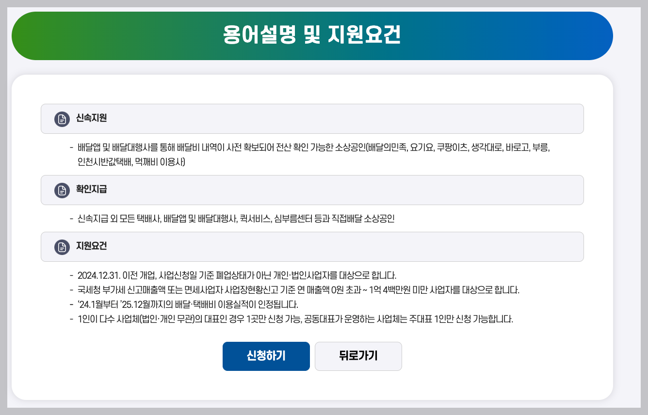 2025년 소상공인 배달,택배비 지원사업 환급금 신청 3분 정리