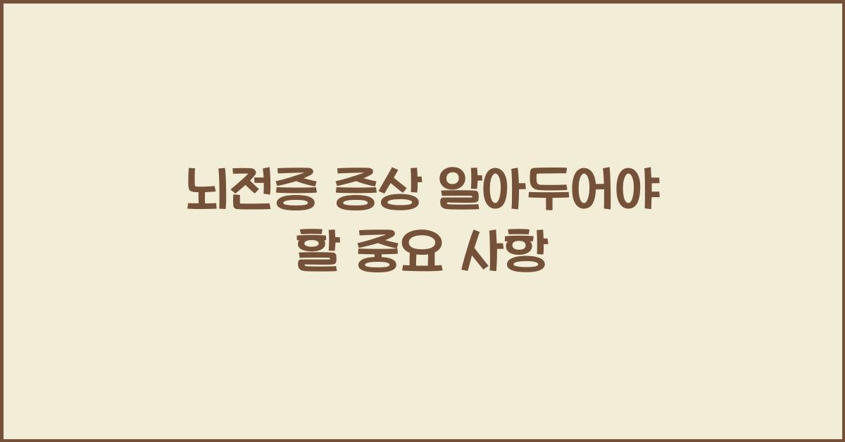 뇌전증 증상