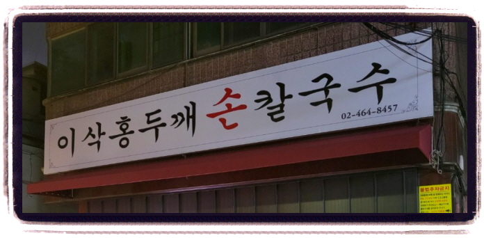 생방송 투데이 막 퍼주는 집 초저가 칼국수