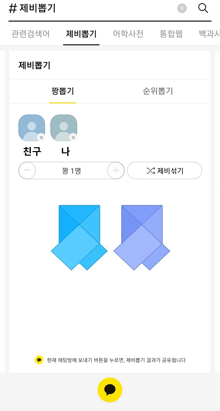 꽝뽑기 게임에 친구와 내가 참여한 사진