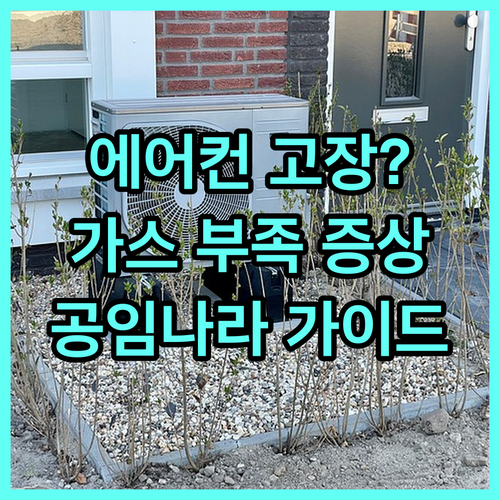 자동차 에어컨 가스 부족 증상과 해결