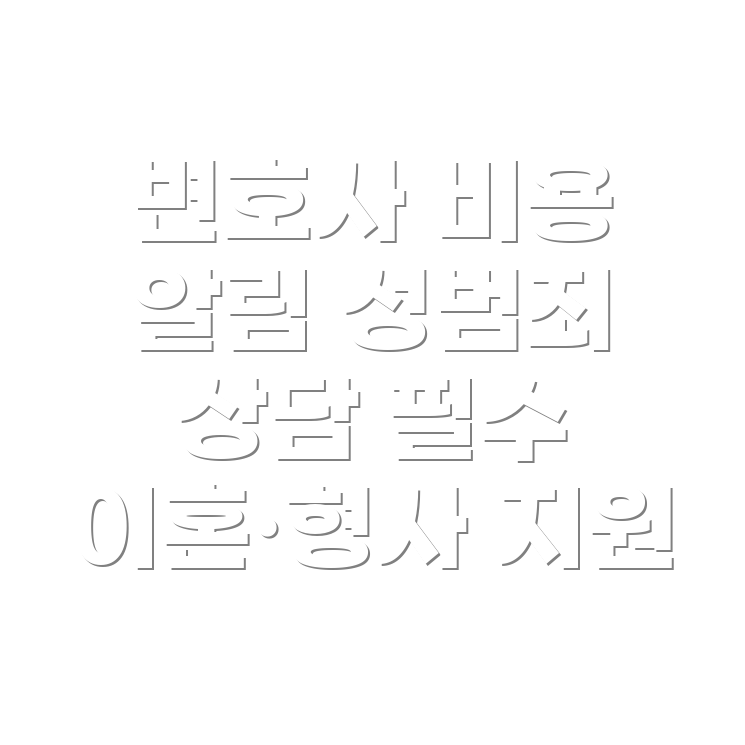 변호사 선임비용