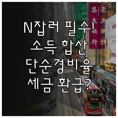 N잡러 직장인 프리랜서 소득 합산 및..