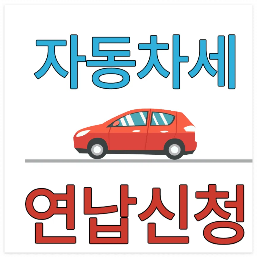 자동차세 연납신청